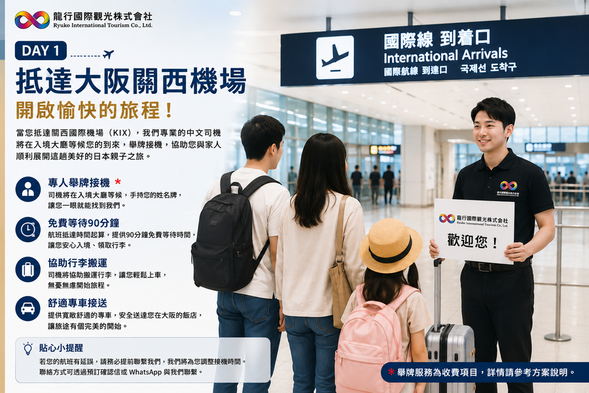 DAY 1|抵達大阪關西機場
歡迎來到日本,開始收藏美好的旅行回憶。
抵達關西國際機場(KIX)後,由專業中文司機迎接,舒適前往飯店入住,放鬆身心,迎接接下來11天10夜的精彩旅程。