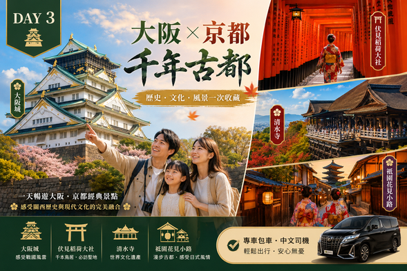 DAY 3
大阪 × 京都 千年古都巡禮
穿越歷史與文化,感受關西最經典的一天。