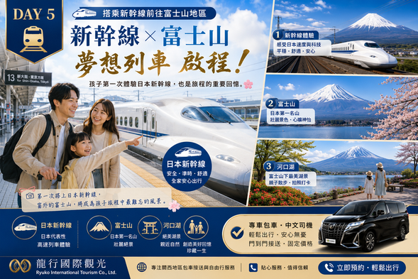 DAY 5
🚄 新幹線初體驗 × 富士山之旅
第一次搭乘日本新幹線,開啟夢想中的富士山旅程。