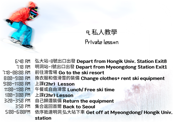 9.私人滑雪教學團