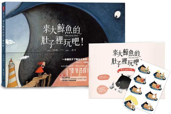 C方案獨家贈送《來大鯨魚的肚子裡玩吧!》繪本 1 本