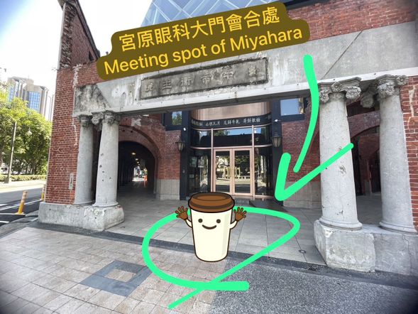 08:20 宮原眼科(集合點)