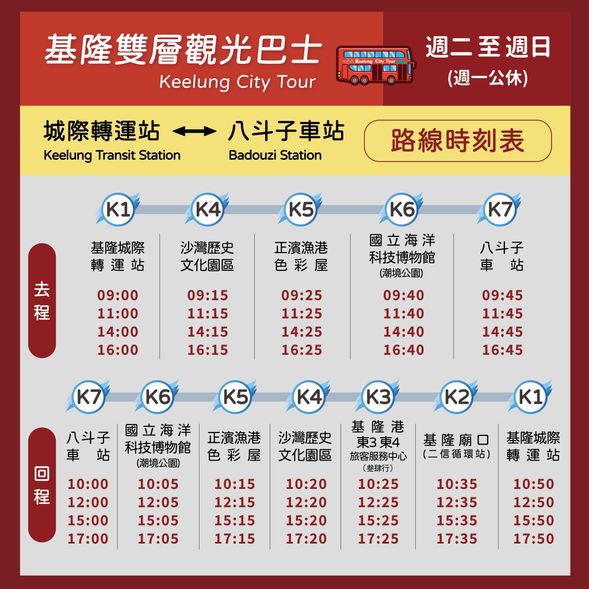 基隆城際轉運站(11月台)
發車時間
09:00/11:00/14:00/16:00