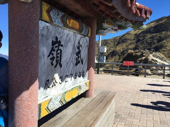 武嶺