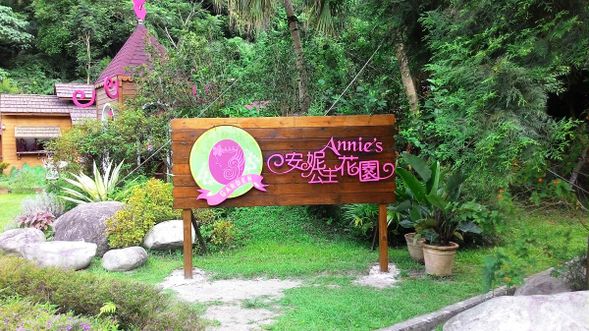 安妮公主花園