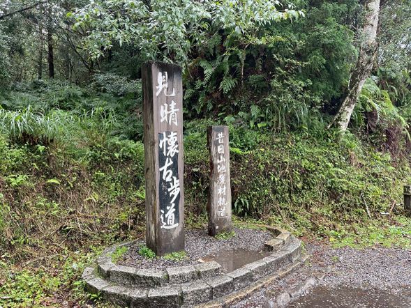 見情懷舊古步道