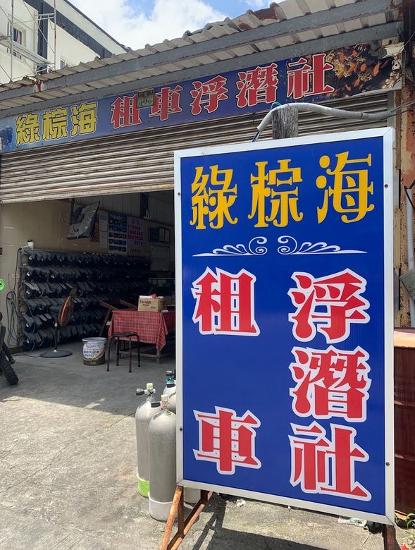 綠棕海租車浮潛社-0