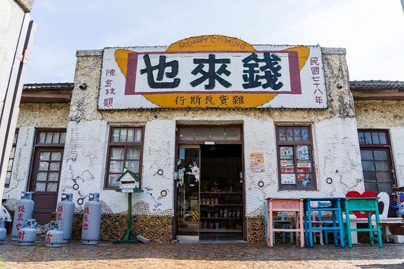 北門錢來也雜貨店-建於1952年台鹽鹽工福利社,早期提供鹽工購買日常用品的場所及育樂中心