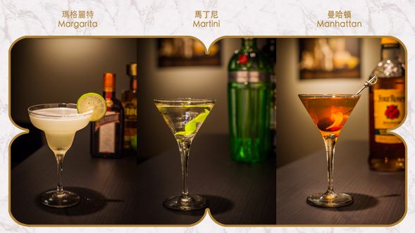 【第一代酒單】瑪格麗特 Margarita / 馬丁尼 Martini / 曼哈頓 Manhattan