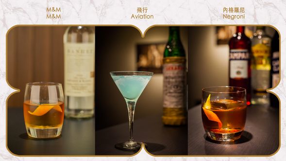 【第三代酒單】M&M / 飛行 Aviation / 內格羅尼 Negroni