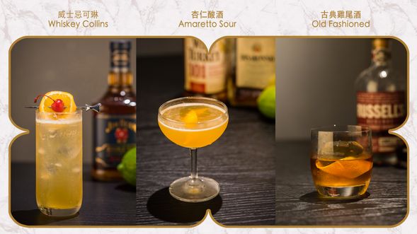 【威士忌】 威士忌可林 whisky Collins / 杏仁酸味酒 Amaretto Sour
/ 古典雞尾酒 Old Fashioned