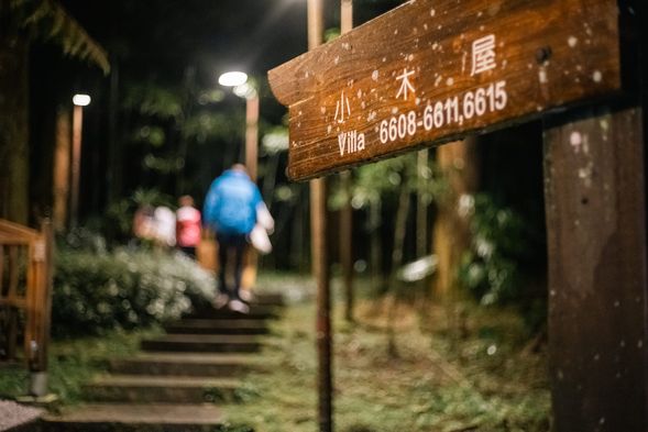 入住溪頭小木屋