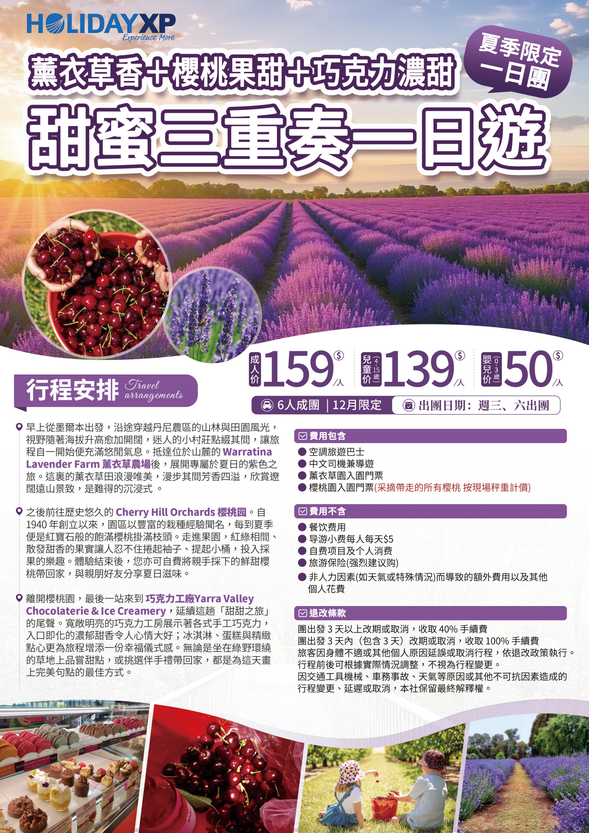 甜蜜三重奏一日遊 (薰衣草香+櫻桃果甜+巧克力濃甜)