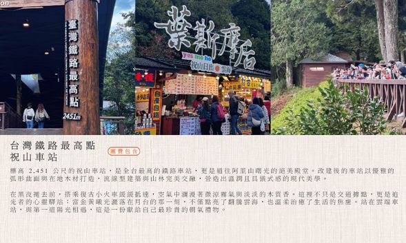 啟程 ⟡ 祝山線觀日小火車 ⇀ ♡ 台灣八景 - 祝山日出〖金黃曙光・翻騰雲海〗⇀ 能量補給 ♡ 民宿晨食〖補足元氣〗⇀ 雲霧茶香 ♡ 優遊吧斯鄒族文化部落〖鄒族傳統歌舞・高山文化午宴〗⇀ 祕境漫步 ♡ 二延平步道〖夕照茶園・絕美雲瀑〗⇀ 復歸 ⟡ 嘉義高鐵 / 火車站