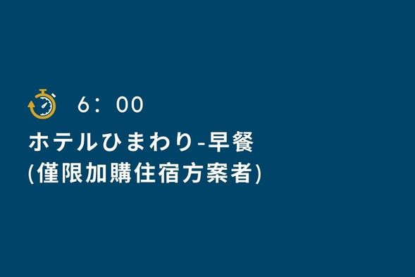 Breakfast time
(Only for additional hotel plan)