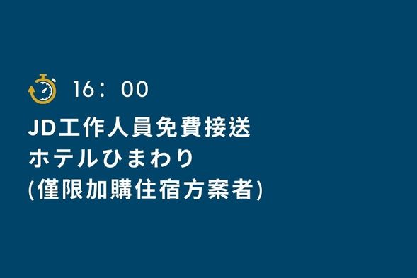 Free shuttle to hotel Himawari
(Only for addirional hotel plan)