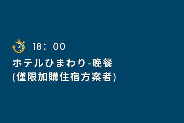 Dinner time
(Only for addirional hotel plan)