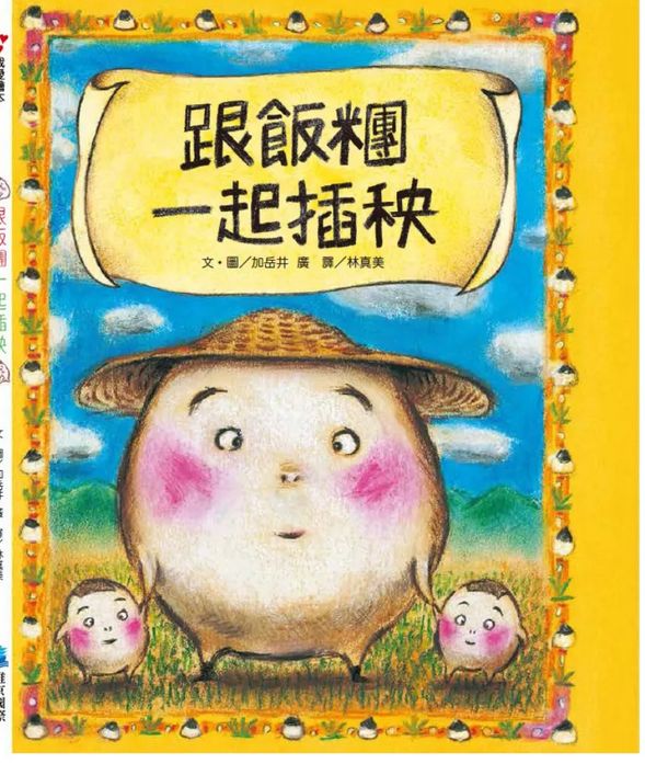 繪本 跟著飯糰去旅行