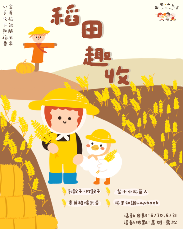 稻田趣收
