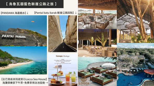 加贈私人獨立包車超值一日遊~好禮三選二 - B. 烏魯瓦圖藍色斷崖公路之旅