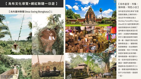 烏布皇宮-傳統市場-猴林路閒散漫步、特色小店-烏布叢林鞦韆之旅(高空鞦韆、叢林鞦韆、日出鞦韆、浪漫情侶鞦韆、家庭甜蜜鞦韆、滿月鞦韆、極致河景鞦韆、特色鳥巢拍照) 含園內豬肋排或髒鴨午餐