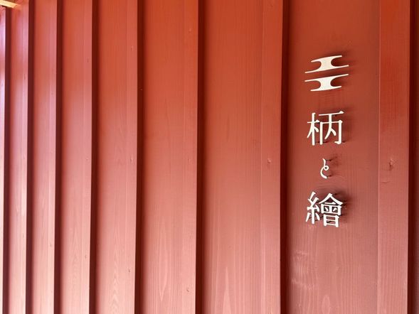 柄と繪にて柄にオリジナル着彩体験