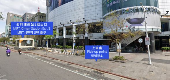 《上午發車時段》10:00、《下午發車時段》14:30 / 西門捷運站 5 號出口