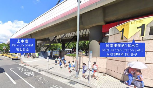 《上午發車時段》10:30、《下午發車時段》15:00 / 劍潭捷運站 1 號出口(此處上車可能會有 5-10 分差異,請提早抵達候車)