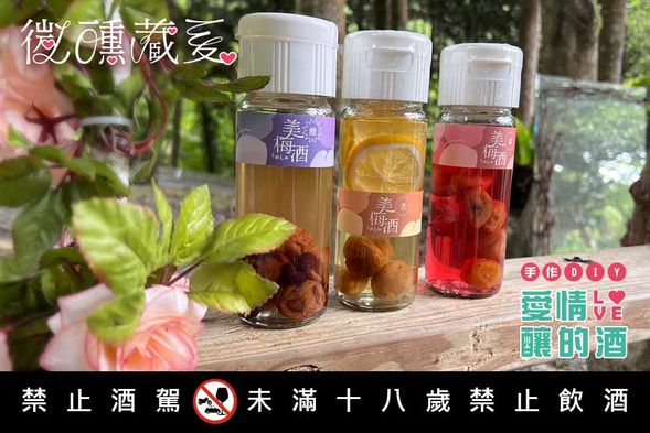愛情釀的酒 DIY