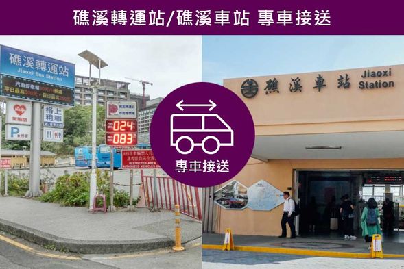 礁溪轉運站/礁溪車站集合