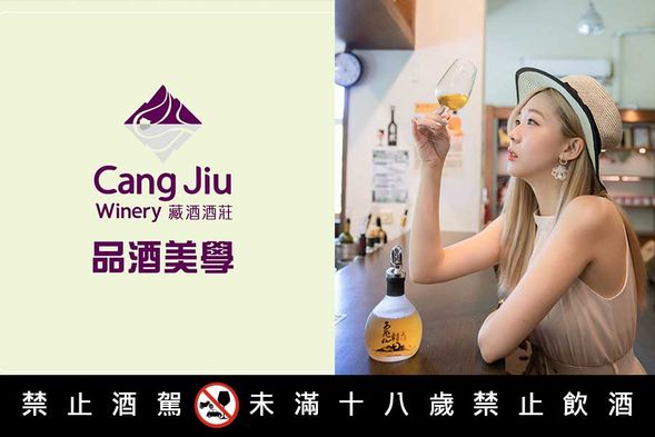 Cang Jiu Winery 品酒美學