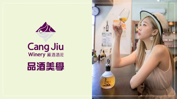 Cang Jiu Winery 品酒美學