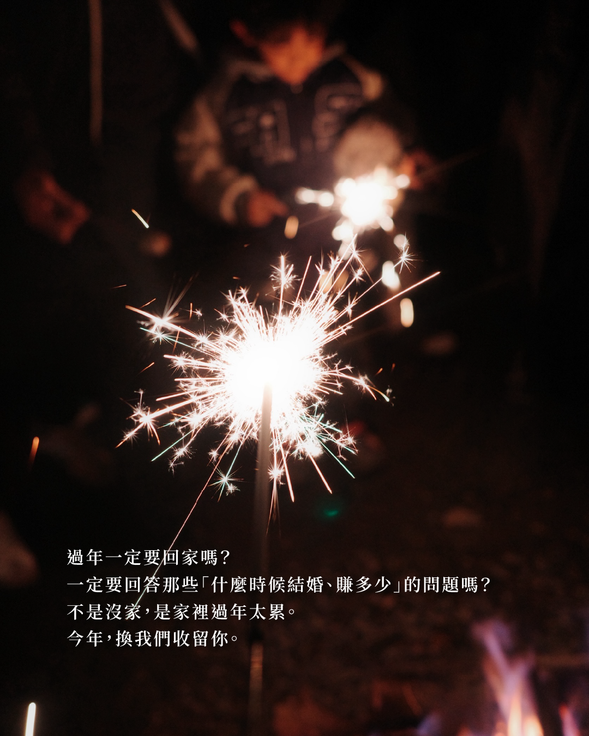 這裡是「過年不回家的人,暫時的家」