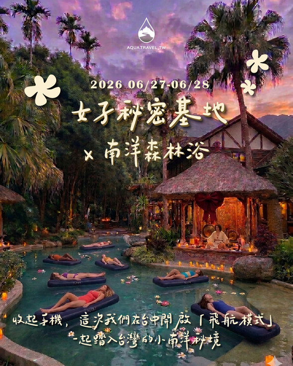 專屬女孩場地 — 森林包圍的台灣小峇里島,只屬於女生的自在空間。