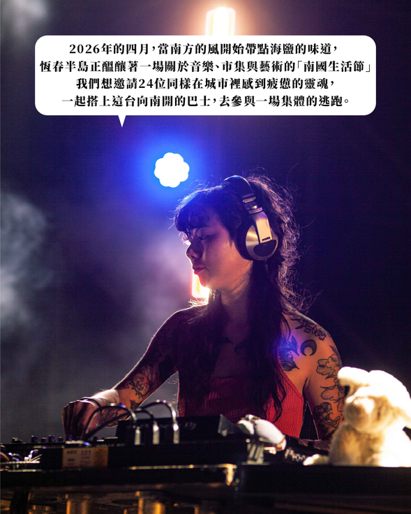 2026 年的四月,當南方的風開始帶點海鹽的味道,恆春半島正醞釀著一場關於音樂、市集與藝術的「南國生活節」。