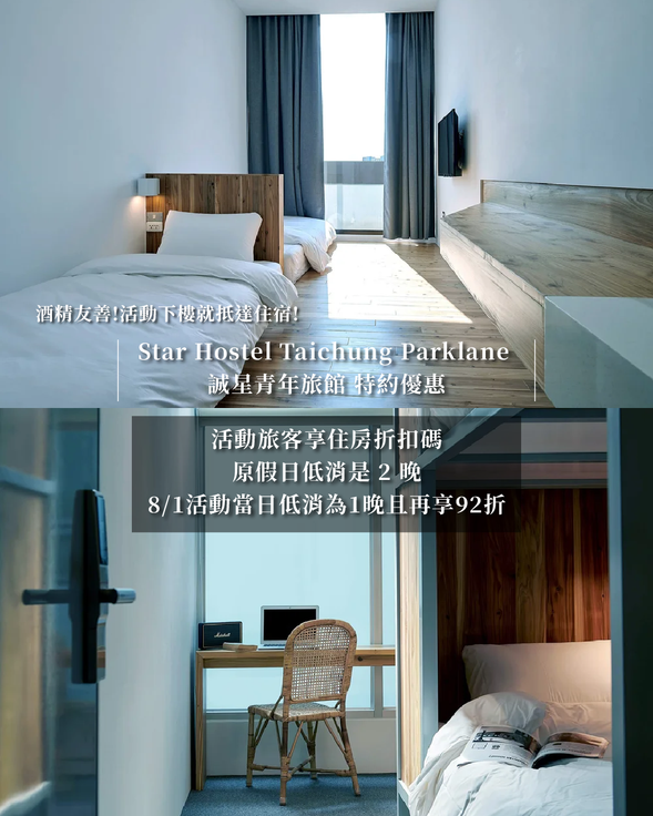 🏨 合作住宿|Tar Hostel Taichung Parklane 誠星青年旅館