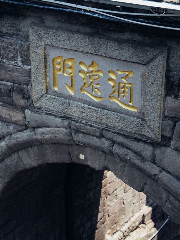 🏯 通遠門|穿越重慶古城的歷史城門
曾是重慶古城重要的城門之一,也是現今重慶主城區保存最為完好、規模最大的古城牆遺址。