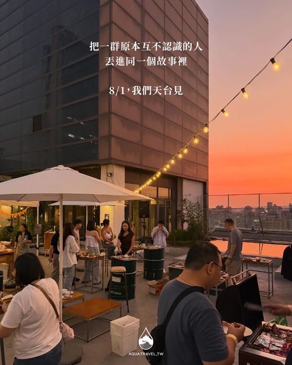 8/1歡迎來玩,我們天台見