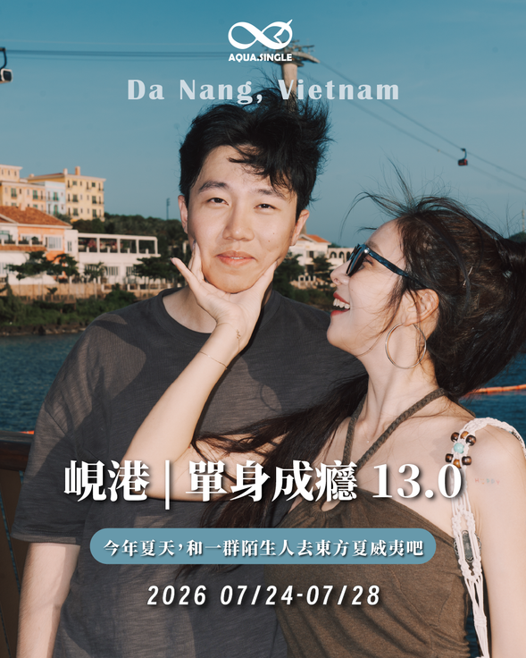 越南·峴港
今年夏天,和一群陌生人去東方夏威夷吧