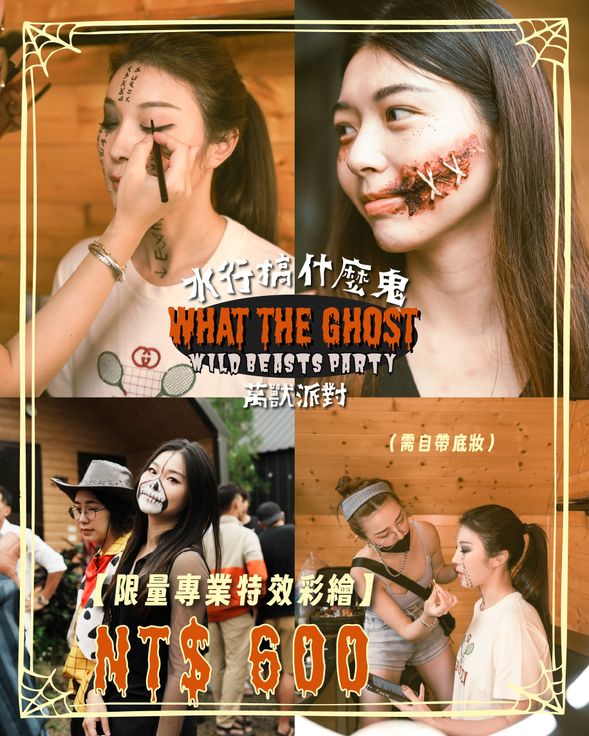 【特效彩妝加購】