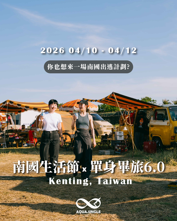 【青春不打烊】南國逃跑計畫