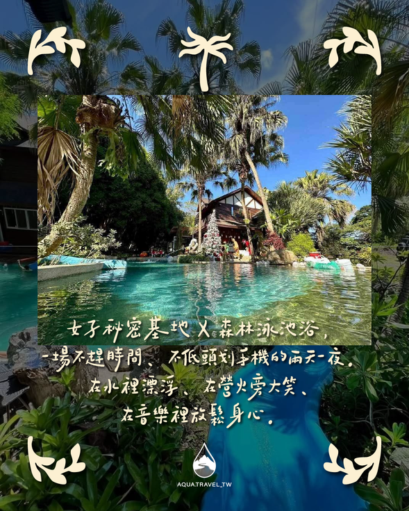 一場不趕時間、不低頭划手機的兩天一夜。
在水裡漂浮、在營火旁大笑、
在音樂裡放鬆身心。