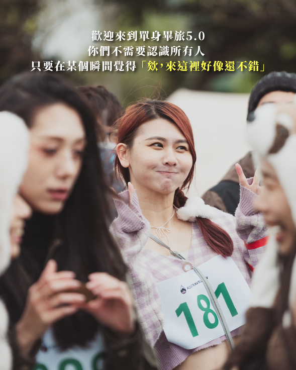 歡迎來到單身畢旅 5.0,你們不需要認識所有人
只要在某個瞬間覺得 「欸,來這裡好像還不錯」✨