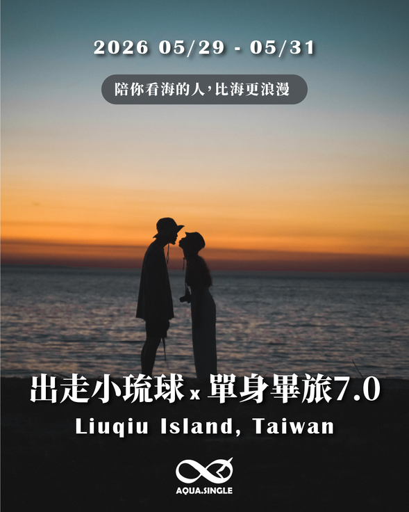 單身畢旅7.0|出走小琉球