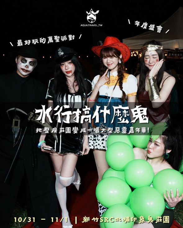 今晚不當路人,每個人都是這場狂歡的主角。