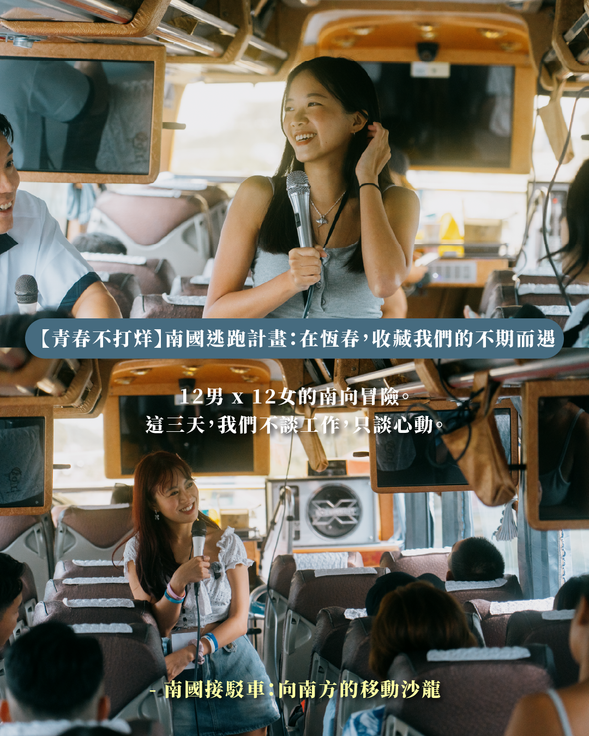 南國接駁車:向南方的移動沙龍