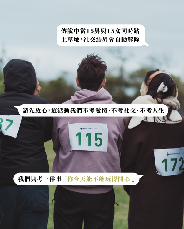 這場活動我們不考愛情、不考社交、不考人生
我們只考一件事 「你今天能不能玩得開心 」