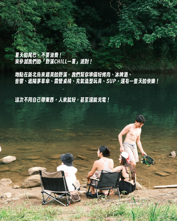 【野溪Chill 一下】