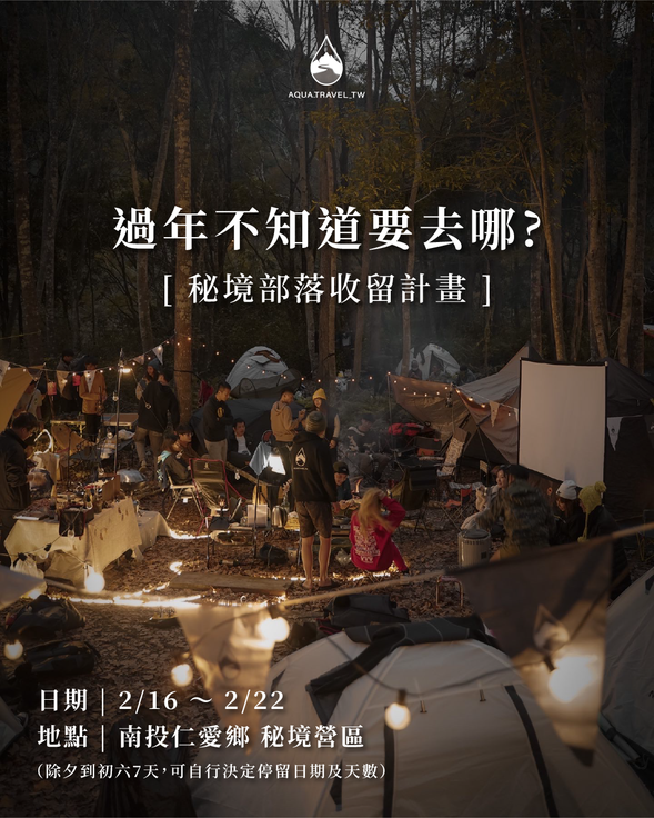 深山過年溫泉聚落