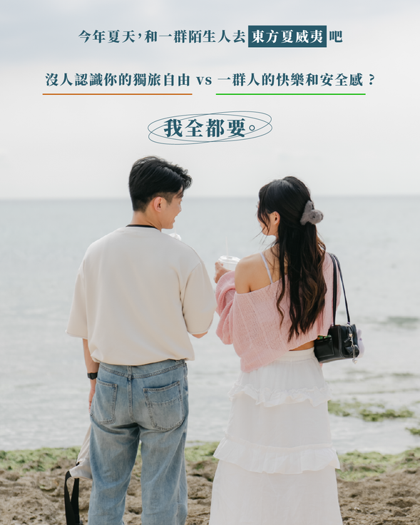 今年夏天,和一群陌生人去東方夏威夷吧